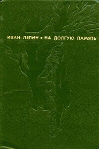 Самый счастливый год - Иван Захарович Лепин