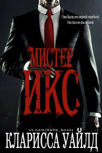 Мистер Х - Кларисса Уайлд