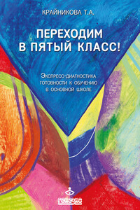 Переходим в пятый класс! Экспресс-диагностика готовности к обучению в основной школе - Татьяна Александровна Крайникова