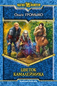 Цветок камалейника - Ольга Николаевна Громыко