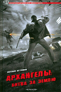 Архангелы: Битва за Землю - Евгений Истомин