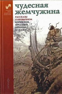 Чудесная жемчужина. Рассказы о необычном. Корейские предания легенды и сказки - Народные сказки
