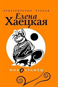 Новобранец - Елена Владимировна Хаецкая
