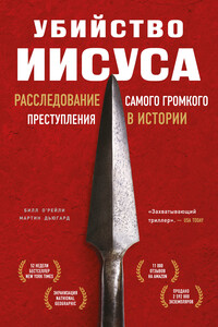 Убийство Иисуса. Расследование самого громкого преступления в истории - Мартин Дьюгард, Билл О’Рейли
