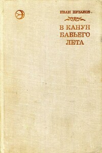 В канун бабьего лета - Иван Ефимович Пузанов