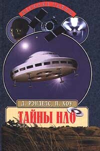 Тайны НЛО. 50 лет загадочных контактов - Дженни Рэндлиз, Питер Хоу