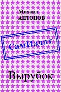 Выpубок - Михаил Алексеевич Антонов