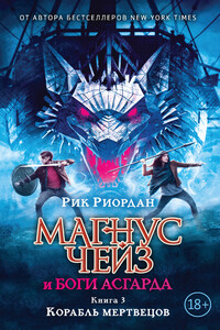 Корабль мертвецов - Рик Риордан