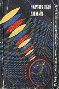 По инстанциям - Стивен Арр