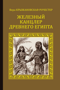 Железный канцлер Древнего Египта - Вера Ивановна Крыжановская