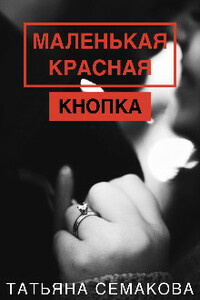 Маленькая красная кнопка - Татьяна Семакова