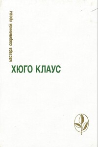 Избранное - Хуго Клаус