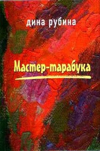 Заклятье - Дина Ильинична Рубина