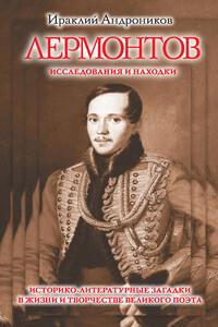 Лермонтов. Исследования и находки - Ираклий Луарсабович Андроников