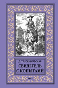 Свидетель с копытами - Далия Мейеровна Трускиновская