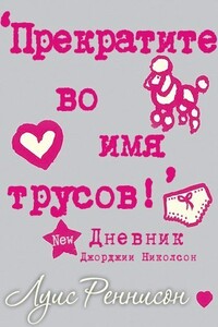 Прекратите во имя трусов - Луис Реннисон