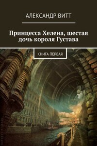 Принцесса Хелена, шестая дочь короля Густава - Александр Витт