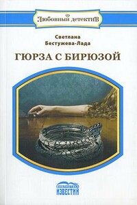 Гюрза с бирюзой - Светлана Игоревна Бестужева-Лада