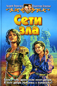 Сети зла - Андрей Чернецов, Владимир Лещенко