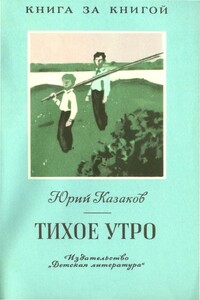 Тихое утро [авторский сборник] - Юрий Павлович Казаков