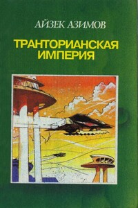 Камешек в небе. Звезды как пыль - Айзек Азимов