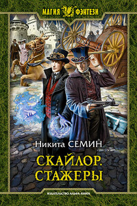 Стажеры - Никита Васильевич Семин