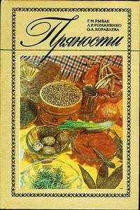 Пряности - Галина Михайловна Рыбак, Людмила Родионовна Романенко