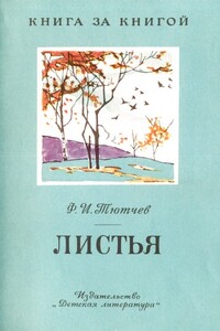 Листья [авторский сборник, издание 2-е] - Федор Иванович Тютчев