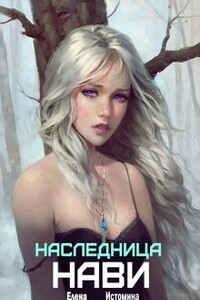 Наследница Нави - Елена Истомина