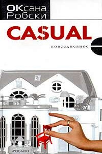 Casual - Оксана Викторовна Робски