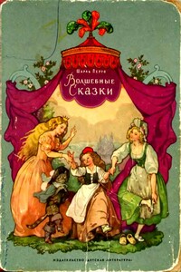 Волшебные сказки - Шарль Перро