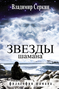 Звезды Шамана. Философия Шамана - Владимир Павлович Серкин