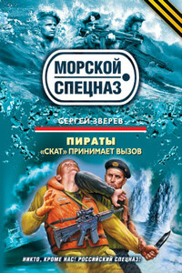 «Скат» принимает вызов - Сергей Иванович Зверев