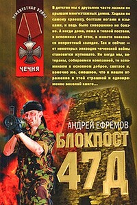 Блокпост-47д - Андрей Николаевич Ефремов
