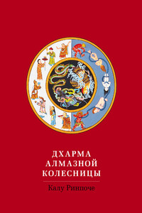 Дхарма Алмазной колесницы - Кьябдже Калу Ринпоче