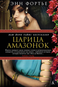 Царица амазонок - Энн Фортье