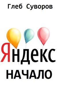 Яндекс. Начало - Глеб Суворов