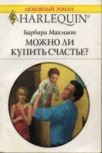 Можно ли купить счастье? - Барбара Макмаон