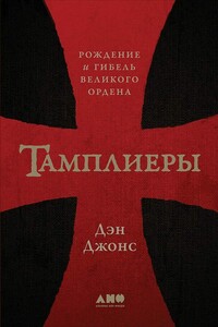 Тамплиеры. Рождение и гибель великого ордена - Дэн Джонс