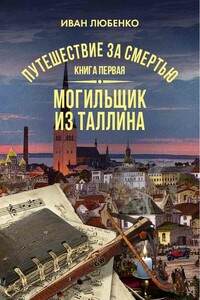 Путешествие за смертью. Книга 1. Могильщик из Таллина - Иван Иванович Любенко