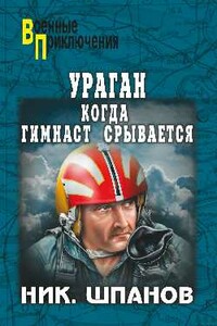 Ураган. Когда гимнаст срывается - Николай Николаевич Шпанов