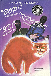 «Кровь!» - сказал кот - Луиза Манро Фоули
