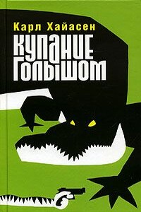 Купание голышом - Карл Хайасен