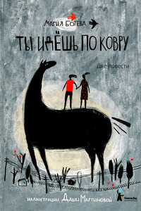 Ты идешь по ковру. Две повести - Мария Алексеевна Ботева