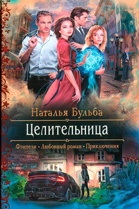 Целительница - Наталья Владимировна Бульба