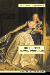 Принцесса Володимирская - Евгений Андреевич Салиас-де-Турнемир