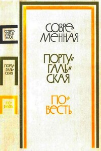 Современная португальская повесть - Жозе Гомес Феррейра, Мануэл да Фонсека