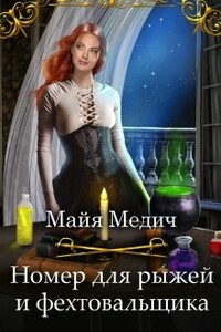 Номер для рыжей и фехтовальщика - Майя Медич