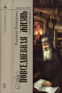 Повседневная жизнь старообрядцев - Кирилл Яковлевич Кожурин