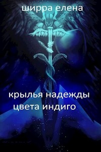 Крылья надежды цвета индиго - Елена Ширра